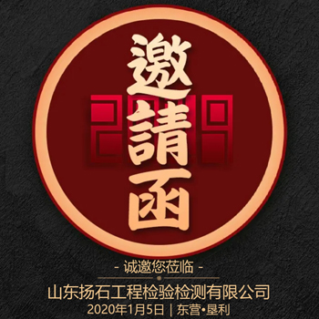 山東揚(yáng)石檢測(cè)年會(huì)邀請(qǐng)函