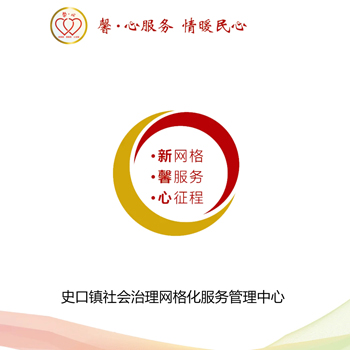史口鎮(zhèn)社會(huì)治理網(wǎng)格化服
