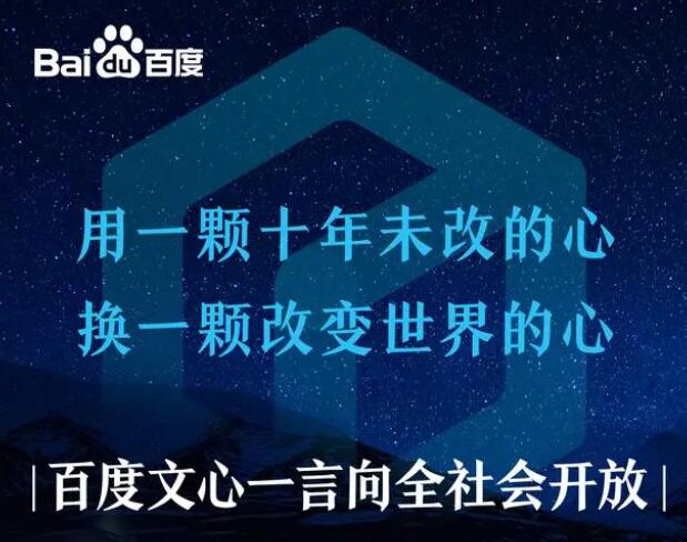 百度文心一言率先向全社會(huì)全面開(kāi)放